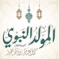الاحتفال بالمولد النبوي