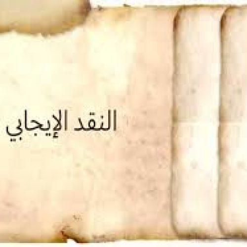 النقد الإيجابي