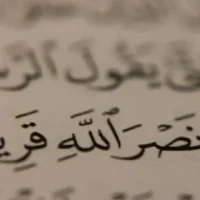 أَلا إِنَّ نَصْرَ اللّهِ قَرِيبٌ