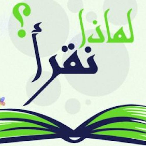 لماذا نقرأ